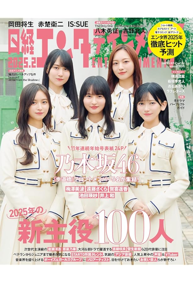 Amazon.co.jp: 日経エンタテインメント! 2024年 2 月号【表紙:乃木坂46